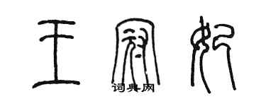 陳墨王冠妃篆書個性簽名怎么寫