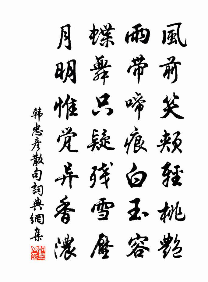 韓忠彥句書法作品欣賞