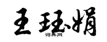 胡問遂王珏娟行書個性簽名怎么寫