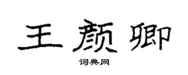 袁強王顏卿楷書個性簽名怎么寫