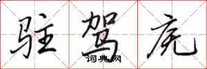 田英章駐駕廡行書怎么寫
