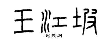 曾慶福王江坡篆書個性簽名怎么寫