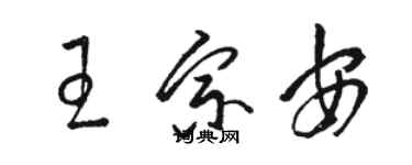 駱恆光王宗安草書個性簽名怎么寫