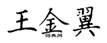 丁謙王金翼楷書個性簽名怎么寫