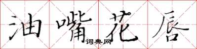 黃華生油嘴花唇楷書怎么寫