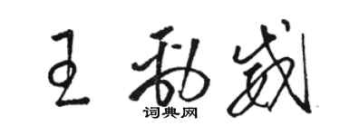駱恆光王勁威草書個性簽名怎么寫