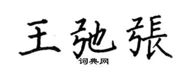 何伯昌王弛張楷書個性簽名怎么寫