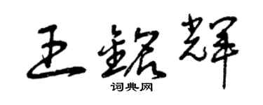 曾慶福王銘輝草書個性簽名怎么寫