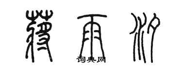 陳墨蔣雨汐篆書個性簽名怎么寫