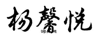 胡問遂楊馨悅行書個性簽名怎么寫