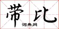 周炳元帶比楷書怎么寫