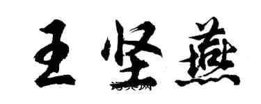 胡問遂王堅燕行書個性簽名怎么寫