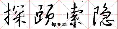 錢沛雲探賾索隱行書怎么寫