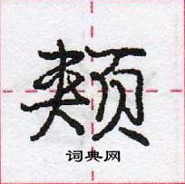 龐中華寫的硬筆行書頰