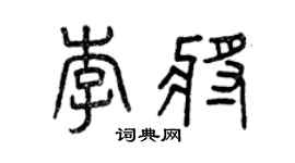 曾慶福李將篆書個性簽名怎么寫