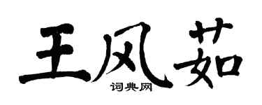 翁闓運王風茹楷書個性簽名怎么寫