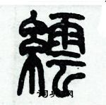 歷培堅寫的硬筆篆書繧
