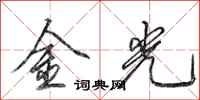 田英章金光行書怎么寫