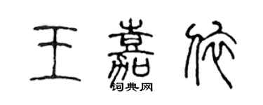 陳聲遠王嘉依篆書個性簽名怎么寫