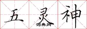 田英章五靈神楷書怎么寫