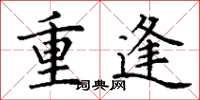丁謙重逢楷書怎么寫