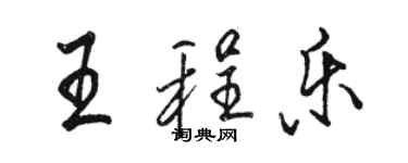 駱恆光王程樂行書個性簽名怎么寫