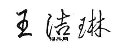 駱恆光王潔琳行書個性簽名怎么寫