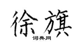 何伯昌徐旗楷書個性簽名怎么寫