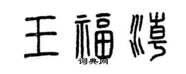 曾慶福王福潮篆書個性簽名怎么寫