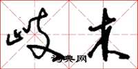 劉少英岐木草書怎么寫