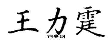 丁謙王力霆楷書個性簽名怎么寫