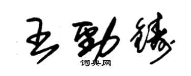 朱錫榮王勁鑄草書個性簽名怎么寫