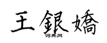 何伯昌王銀嬌楷書個性簽名怎么寫