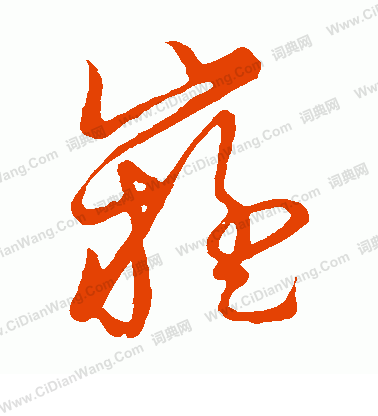 草書韻會寫的嶷