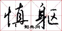 夐迂的意思_夐迂的解釋_國語詞典