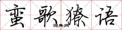 荊霄鵬蠻歌獠語行書怎么寫