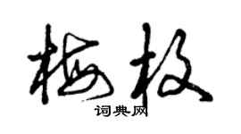 曾慶福梅枚草書個性簽名怎么寫
