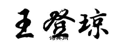 胡問遂王登瓊行書個性簽名怎么寫