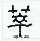 林少明寫的硬筆隸書萃