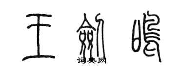 陳墨王劍鳴篆書個性簽名怎么寫