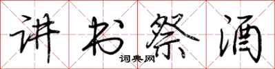 荊霄鵬講書祭酒行書怎么寫