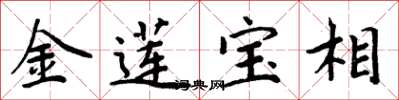 周炳元金蓮寶相楷書怎么寫