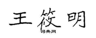 袁強王筱明楷書個性簽名怎么寫