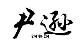 胡問遂尹遜行書個性簽名怎么寫