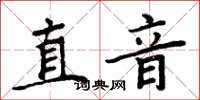 周炳元直音楷書怎么寫