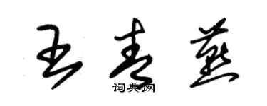 朱錫榮王青燕草書個性簽名怎么寫