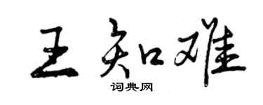 曾慶福王知難行書個性簽名怎么寫