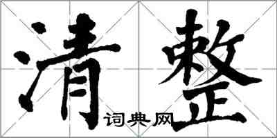 翁闓運清整楷書怎么寫