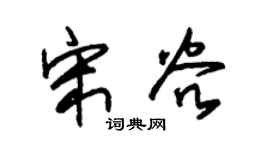 朱錫榮宋穀草書個性簽名怎么寫