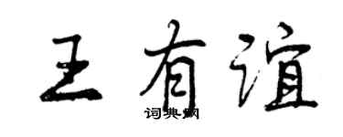 曾慶福王有誼行書個性簽名怎么寫